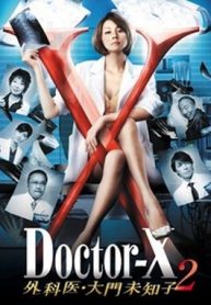 ซีรี่ย์ญี่ปุ่น Doctor-X Season 2 หมอซ่าส์พันธุ์เอ็กซ์ ปี 2 (พากย์ไทย) EP.1-9 (จบ)