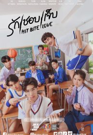 ซีรี่ย์วาย Hit Bite Love (2023) รัก ชอบ เจ็บ (พากย์ไทย)