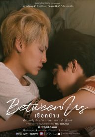 ซีรี่ย์วาย Between Us (2022) เชือกป่าน (พากย์ไทย) EP.1-12 (จบ)