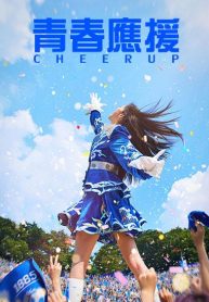 ซีรี่ย์เกาหลี Cheer Up (พากย์ไทย) EP.1-16 (จบ)