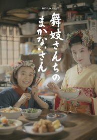 ซีรี่ย์ญี่ปุ่น Cooking for the Maiko House (2023) แม่ครัวแห่งบ้านไมโกะ (ซับไทย) EP.1-9 (จบ)