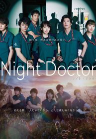 ซีรี่ย์ญี่ปุ่น Night Doctor (2021) ทีมคุณหมอฉุกเฉินรัตติกาล (ซับไทย) EP.1-11 (จบ)