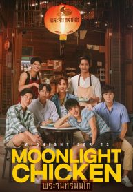 ซีรี่ย์วายไทย Moonlight Chicken พระจันทร์มันไก่ (พากย์ไทย) EP.1-8 (จบ)