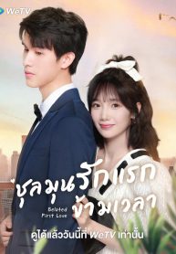 ซีรี่ย์จีน Belated First Love (2023) ชุลมุนรักแรกข้ามเวลา (ซับไทย)